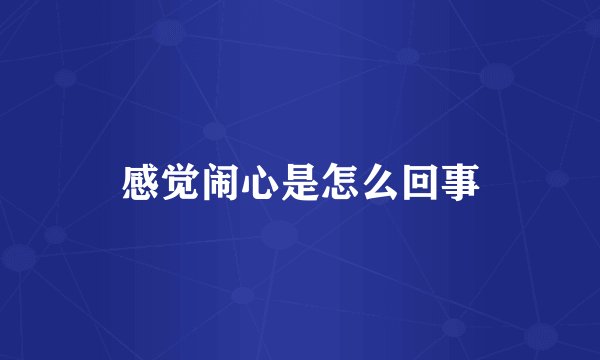 感觉闹心是怎么回事