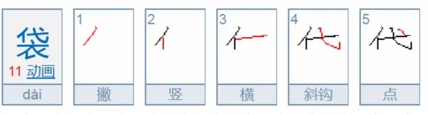 袋的笔顺怎么写