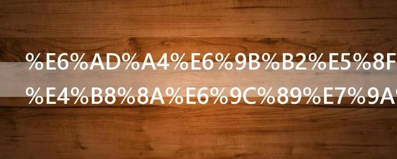 此曲只应天上有的下一句是什么