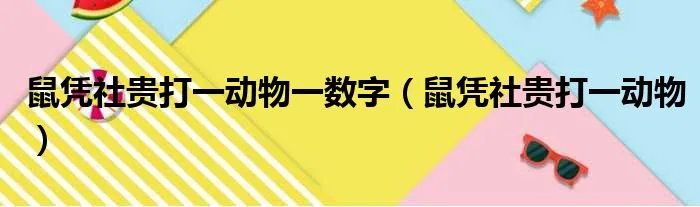 鼠凭社贵打一动物一数字（鼠凭社贵打一动物）