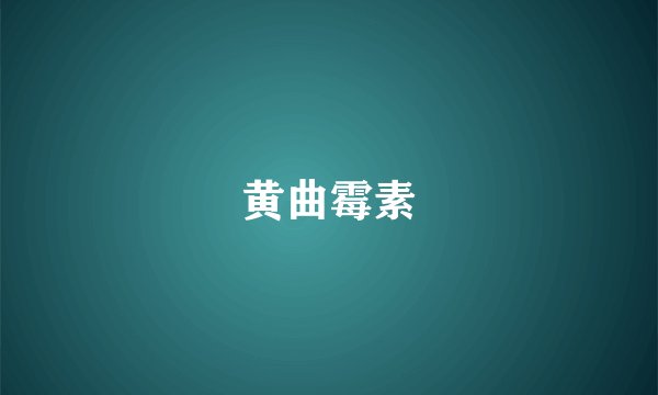 黄曲霉素