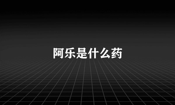 阿乐是什么药
