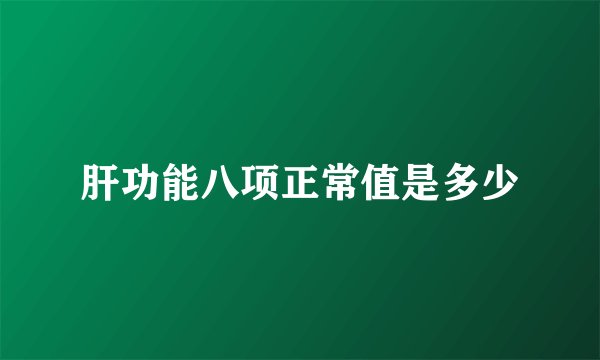 肝功能八项正常值是多少