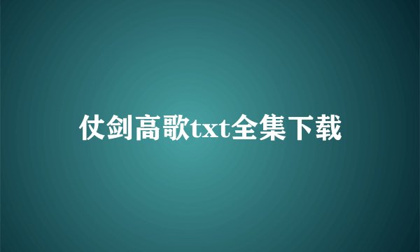 仗剑高歌txt全集下载