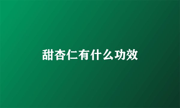 甜杏仁有什么功效