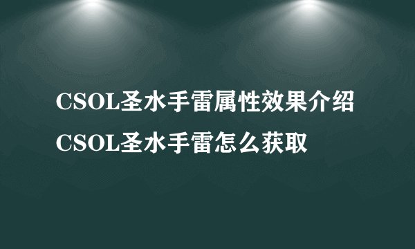 CSOL圣水手雷属性效果介绍 CSOL圣水手雷怎么获取