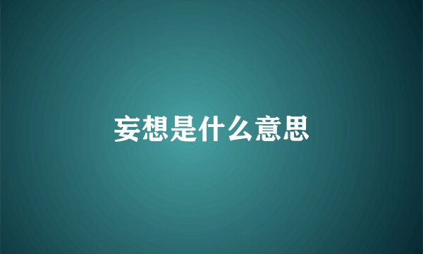 妄想是什么意思