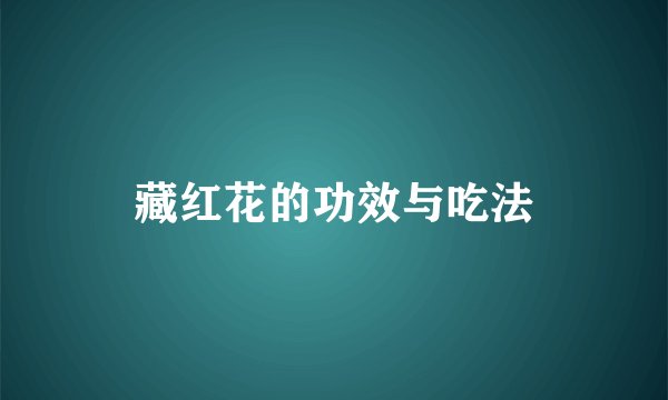 藏红花的功效与吃法