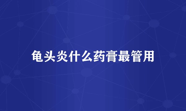 龟头炎什么药膏最管用