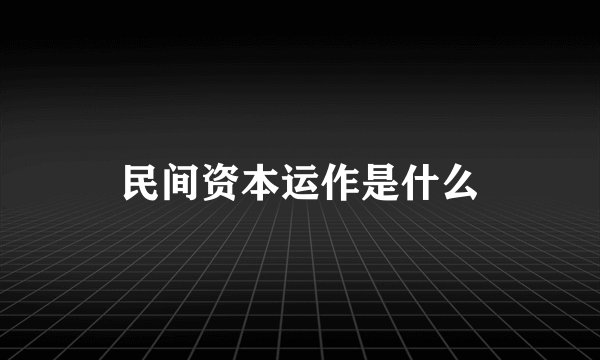 民间资本运作是什么
