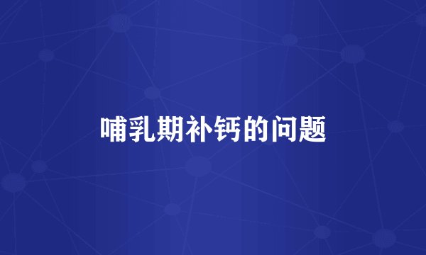 哺乳期补钙的问题