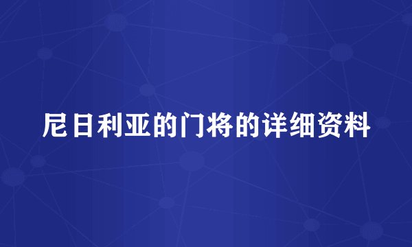 尼日利亚的门将的详细资料