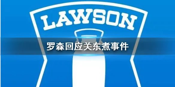 罗森回应关东煮事件 罗森回应关东煮掉了接着卖处理结果