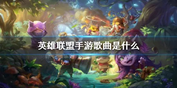 《英雄联盟手游》背景音乐一览 歌曲是什么