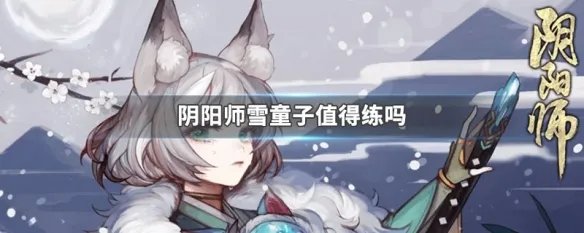 阴阳师雪童子值得练吗