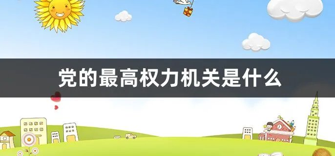 党的最高权力机关是什么