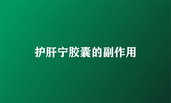 护肝宁胶囊的副作用