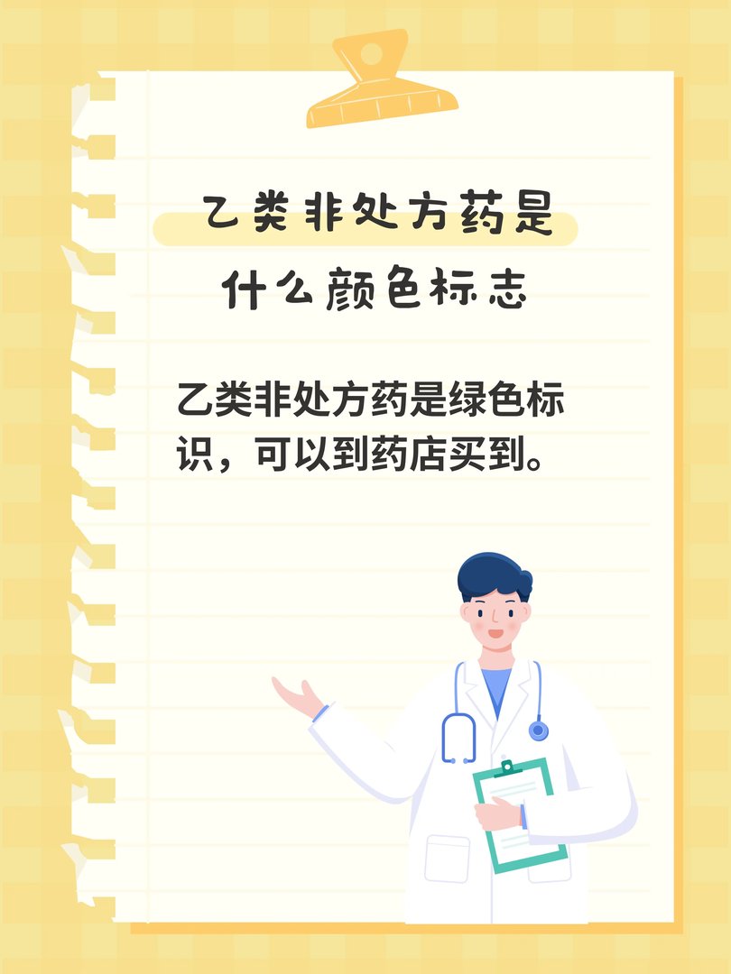 乙类非处方药是什么颜色标志