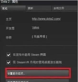 《dota2》国服启动项设置方法介绍