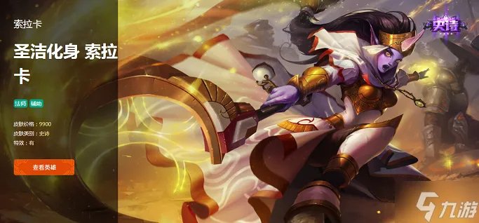 《英雄联盟》索拉卡圣洁化身多少钱 索拉卡圣洁化身价格分享