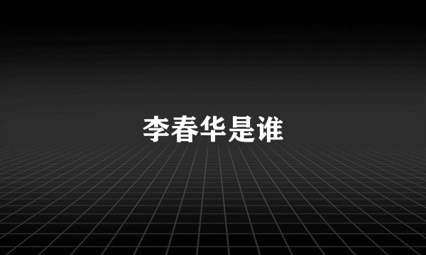 李春华是谁