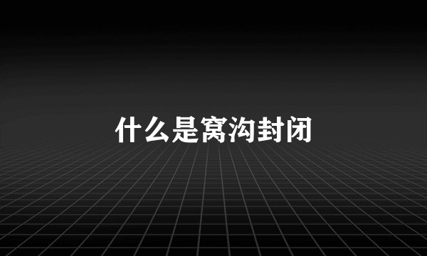 什么是窝沟封闭