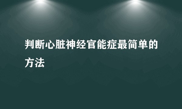 判断心脏神经官能症最简单的方法