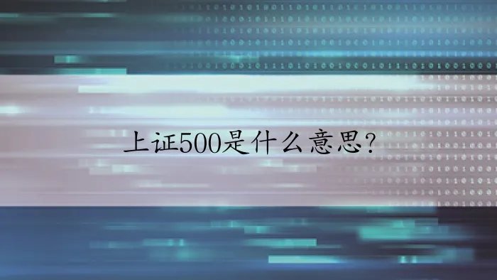 上证500是什么意思？