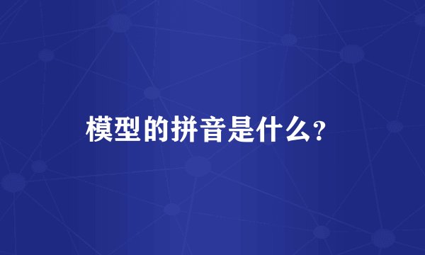模型的拼音是什么？