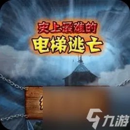 电梯逃亡攻略-电梯逃亡攻略图解