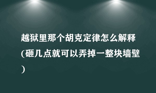 越狱里那个胡克定律怎么解释(砸几点就可以弄掉一整块墙壁)