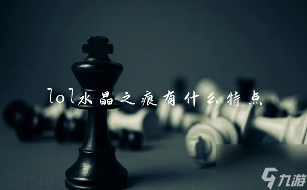 lol水晶之痕有什么特点