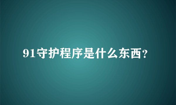 91守护程序是什么东西？