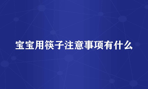 宝宝用筷子注意事项有什么