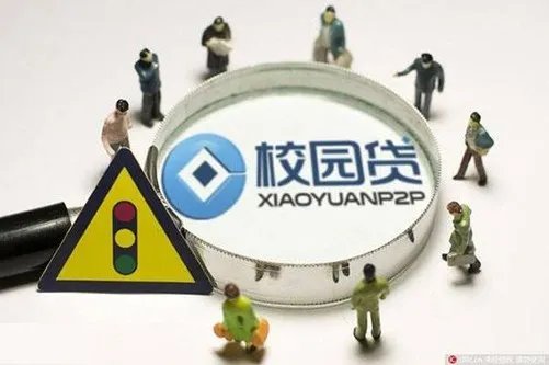 校园贷再曝乱象 多数为90后年轻群体 校园金融怎么了