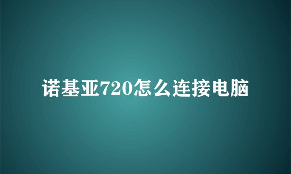 诺基亚720怎么连接电脑
