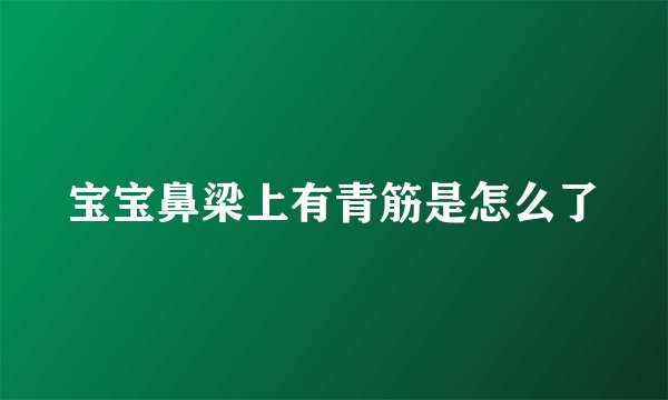 宝宝鼻梁上有青筋是怎么了