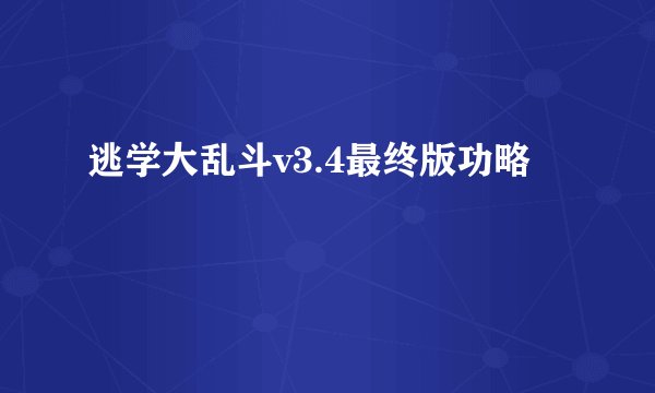 逃学大乱斗v3.4最终版功略
