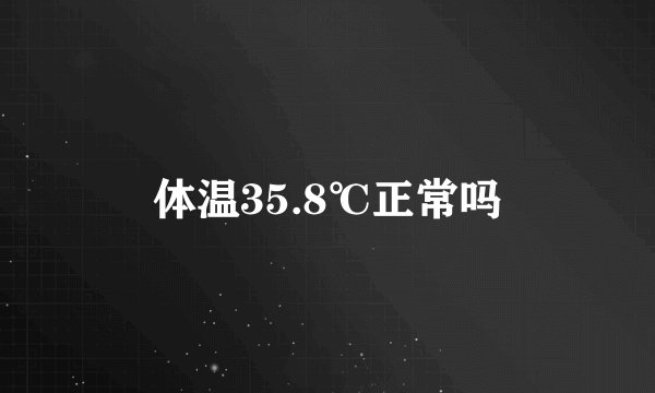 体温35.8℃正常吗