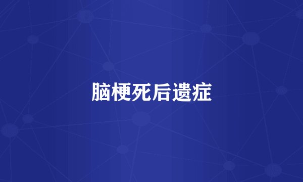 脑梗死后遗症