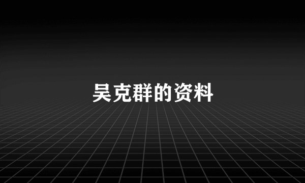 吴克群的资料
