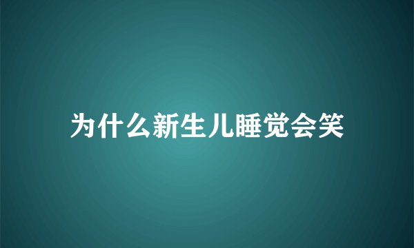 为什么新生儿睡觉会笑