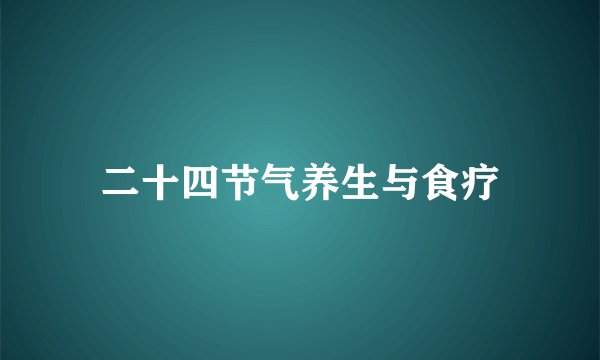 二十四节气养生与食疗