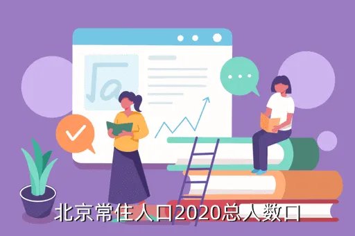 北京人口2020总人数口，北京总人口有多少