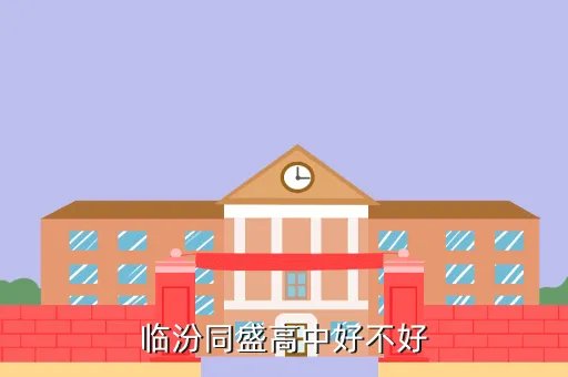 临汾同盛高级中学，临汾同盛高级学校好吗