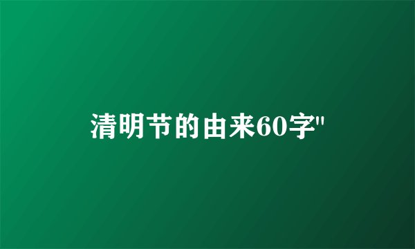 清明节的由来60字