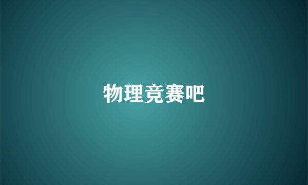 物理竞赛吧