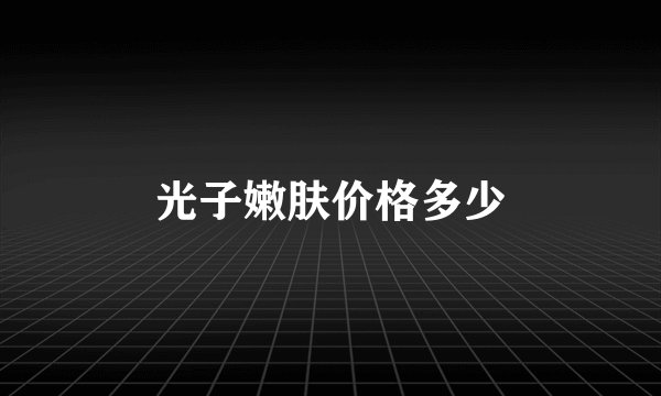 光子嫩肤价格多少
