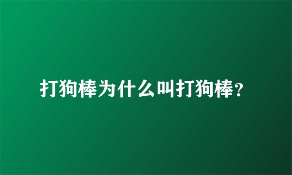 打狗棒为什么叫打狗棒？