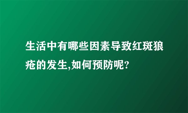 生活中有哪些因素导致红斑狼疮的发生,如何预防呢?